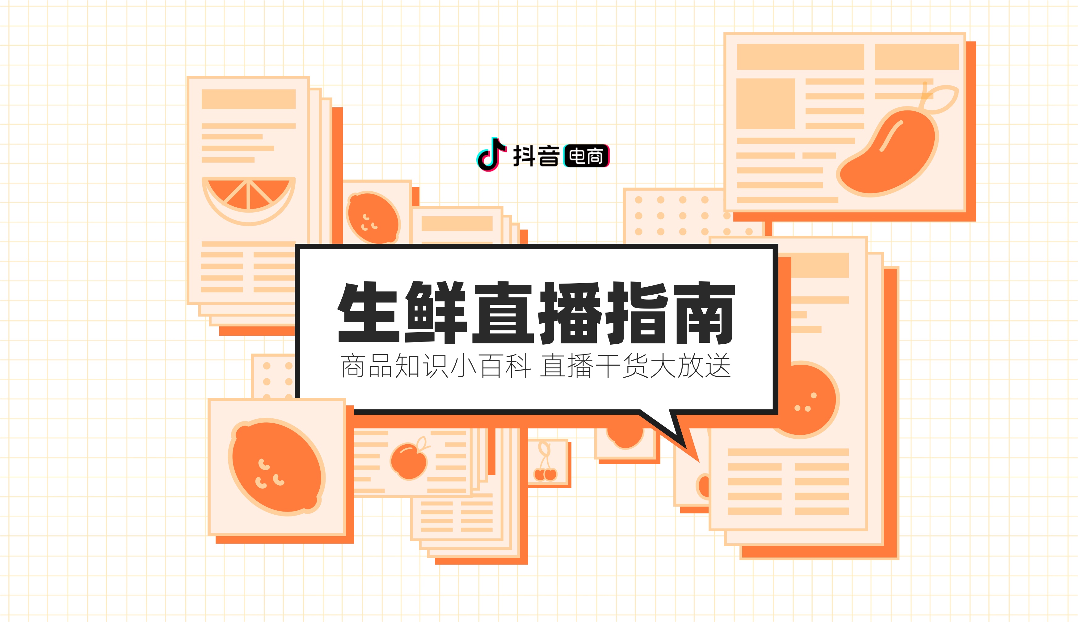 Douyin E-commerce Fresh Livestream Guide graphic with a collection of fresh-produce guide pages
