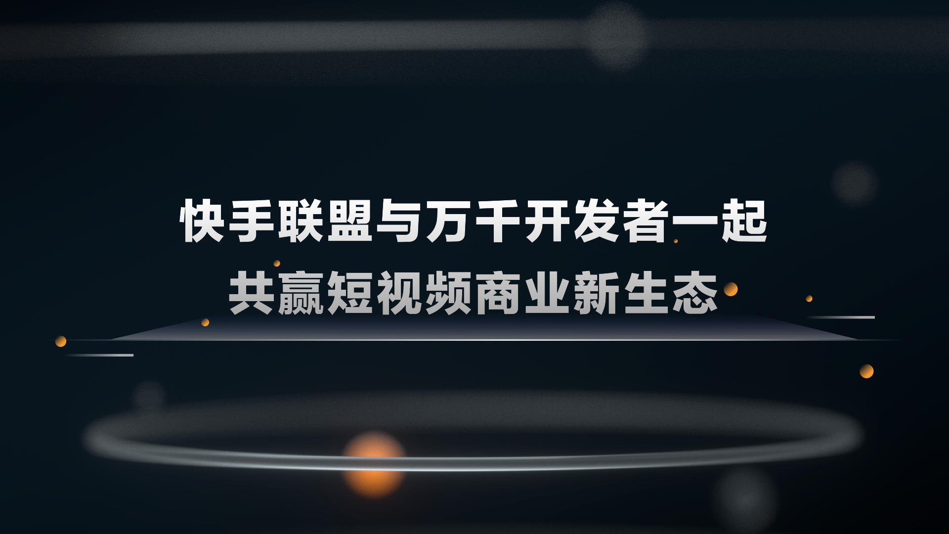 Dark conference slide with the Kuaishou Alliance message and three-dimensional visual elements